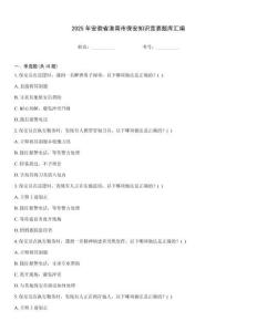2025年安徽省淮南市保安知識競賽題庫匯編