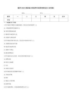 題庫(kù)2024(更新版)商場(chǎng)停車(chē)場(chǎng)管理保安員(含答案)