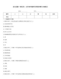 動(dòng)力裝置·輪機(jī)員)》歷年參考題庫含答案詳解(5卷集合)