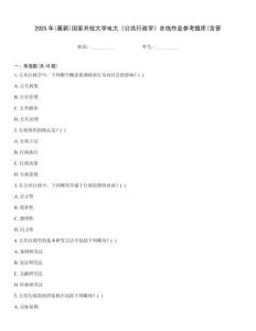 2025年(最新)國家開放大學(xué)電大《公共行政學(xué)》在線作業(yè)參考題庫(含答