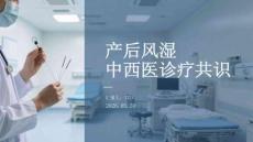 产后风湿中西医诊疗共识