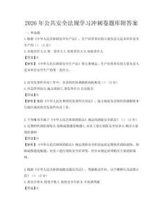 2026年公共安全法規(guī)學(xué)習(xí)沖刺卷題庫(kù)附答案