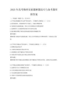 2025年高考物理實(shí)驗(yàn)題解題技巧與備考題庫(kù)附答案