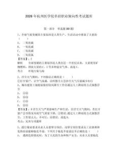 2026年杭州醫學院單招職業傾向性考試題庫及完整答案詳解1套