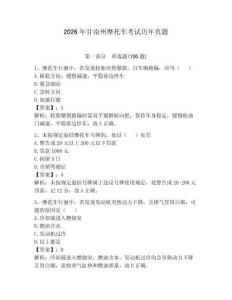 2026年甘南州摩托車考試歷年真題參考答案