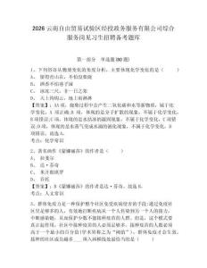 2026云南自由貿易試驗區經投政務服務有限公司綜合服務崗見習生招聘備考題庫附答案詳解（黃金題型）