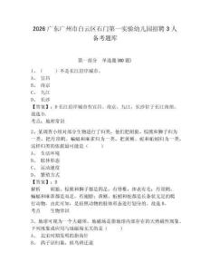 2026廣東廣州市白云區石門第一實驗幼兒園招聘3人備考題庫含答案詳解（達標題）