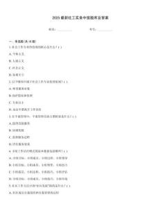 2025最新社工實務中級題庫及答案