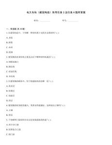 电大专科《建筑构造》形考任务3及任务4题库答案