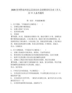 2026貴州黔南州貴定縣面向社會招聘國有企業(yè)工作人員11人備考題庫及答案詳解（各地真題）