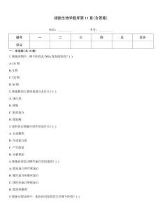 細胞生物學題庫第11章(含答案)
