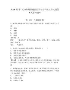 2026四川廣元市婦幼保健院招聘部分崗位工作人員的8人備考題庫附答案詳解（培優b卷）