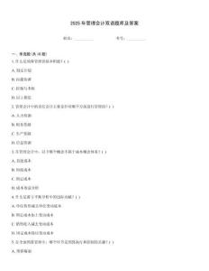 2025年管理會計雙語題庫及答案