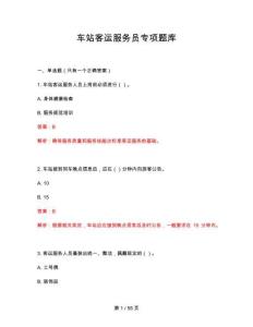 2026年車站客運服務員專項題庫