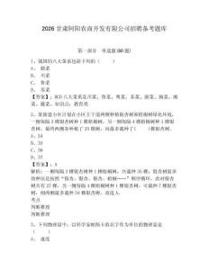 2026甘肅阿陽農(nóng)商開發(fā)有限公司招聘備考題庫及參考答案詳解（綜合題）