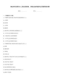 事業(yè)單位招聘34人筆試高頻難、易錯(cuò)點(diǎn)備考題庫及完整答案詳解