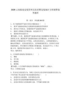 2026云南臨滄邊境管理支隊(duì)招聘邊境地區(qū)專職輔警備考題庫帶答案詳解（綜合卷）