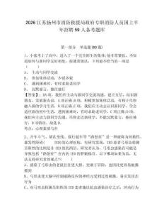 2026江蘇揚州市消防救援局政府專職消防人員國上半年招聘59人備考題庫附參考答案詳解（完整版）