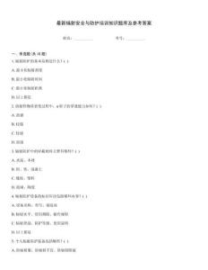 最新輻射安全與防護培訓知識題庫及參考答案