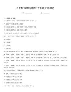 XX市物價局黨的知識法律知識價格業務知識競賽題庫