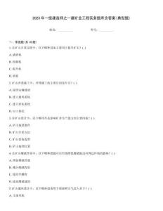 2023年一級建造師之一建礦業工程實務題庫含答案(典型題)
