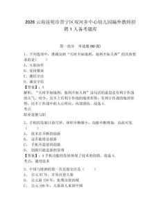 2026云南昆明市晉寧區雙河鄉中心幼兒園編外教師招聘1人備考題庫及參考答案詳解ab卷