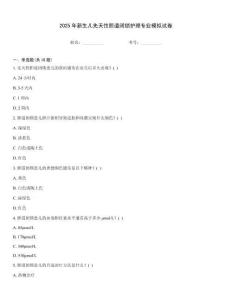 2025年新生儿先天性胆道闭锁护理专业模拟试卷