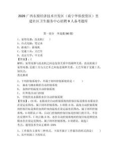 2026廣西東盟經濟技術開發區（南寧華僑投資區）里建社區衛生服務中心招聘9人備考題庫帶答案詳解