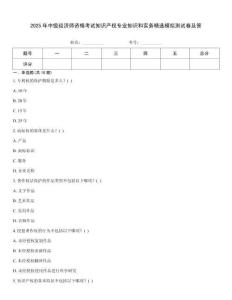 2025年中級經濟師資格考試知識產權專業知識和實務精選模擬測試卷及答