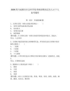 2026四川成都市社會科學院考核招聘高層次人才7人備考題庫及答案詳解一套