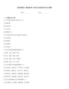 國(guó)開(kāi)網(wǎng)院】-期末機(jī)考-2189公共關(guān)系學(xué)-0012答案