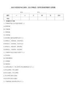 2025年度國開電大本科《會計學概論》形考任務參考題庫(含答案)
