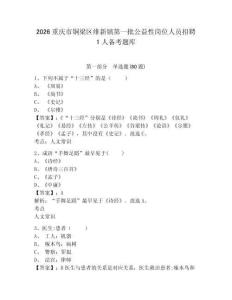 2026重慶市銅梁區維新鎮第一批公益性崗位人員招聘1人備考題庫帶答案詳解