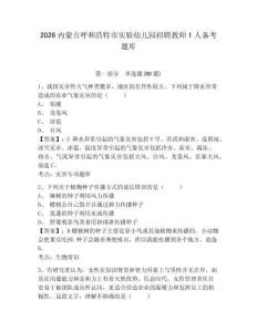 2026內蒙古呼和浩特市實驗幼兒園招聘教師1人備考題庫附答案詳解（鞏固）