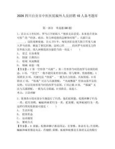 2026四川自貢市中醫醫院編外人員招聘10人備考題庫參考答案詳解