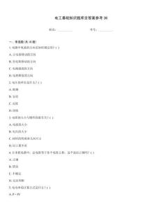 電工基礎(chǔ)知識題庫含答案參考36