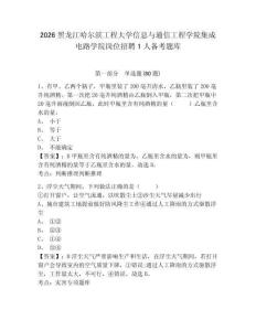 2026黑龍江哈爾濱工程大學(xué)信息與通信工程學(xué)院集成電路學(xué)院崗位招聘1人備考題庫附參考答案詳解（滿分必刷）