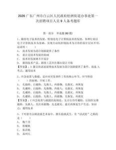 2026廣東廣州市白云區人民政府松洲街道辦事處第一次招聘項目人員9人備考題庫帶答案詳解ab卷