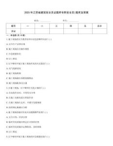 2025年江蘇省建筑安全員證題庫專職安全員)題庫及答案