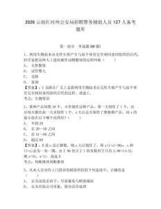 2026云南紅河州公安局招聘警務輔助人員127人備考題庫及參考答案詳解（能力提升）