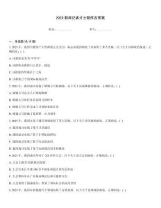 2025新聞記者才士題庫及答案