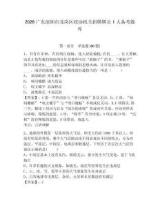 2026廣東深圳市龍崗區(qū)政協(xié)機關(guān)招聘聘員1人備考題庫完整參考答案詳解