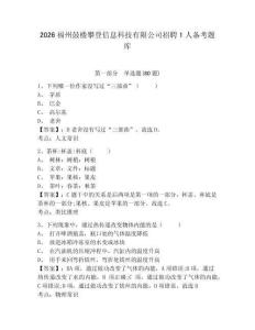 2026福州鼓樓攀登信息科技有限公司招聘1人備考題庫及參考答案詳解（輕巧奪冠）