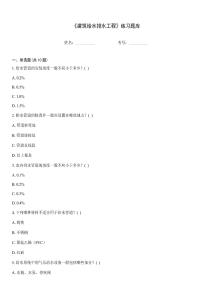 《建筑給水排水工程》練習(xí)題庫(kù)