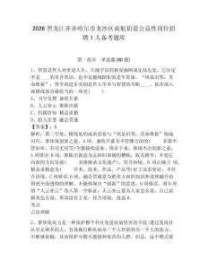 2026黑龍江齊齊哈爾市龍沙區(qū)南航街道公益性崗位招聘1人備考題庫附答案詳解（完整版）