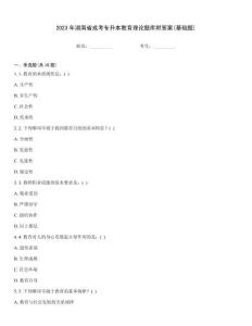 2023年湖南省成考專升本教育理論題庫附答案(基礎(chǔ)題)
