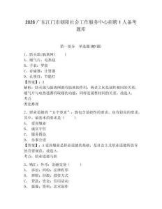 2026廣東江門市朝陽社會工作服務中心招聘1人備考題庫及參考答案詳解（培優）