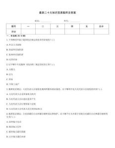 最新二十大知識競賽題庫含答案