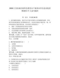 2026江蘇鹽城市射陽縣教育局下屬事業單位赴高校招聘教師17人備考題庫附答案詳解（鞏固）