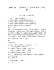 2026廣東江門市朝陽社會工作服務中心招聘1人備考題庫及參考答案詳解（最新）